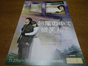 ■松任谷由実 朝陽の中で微笑んで　帝劇　チラシ　2種まとめて　2017年11/27（月）～12/20（水）寺脇康文、宮澤佐江、水上京香、他