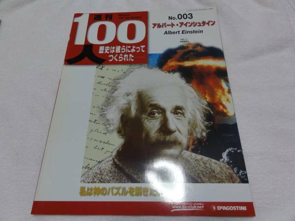 ■WEEKLY THE 100 PEOPLE/No3/アルバート・アインシュタイン クリックポスト