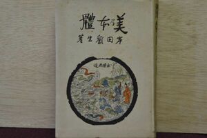 『美の本艶』岸田劉生著　”序文/武者小路実篤”/昭和18年11版　／河出書房　A５判X24ｍｍ厚（323Page）