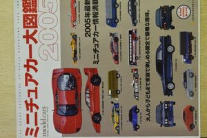 『ミニカー大図鑑 ２００５』　／株ネコ・パブリッシング　A4判X10ｍｍ厚（154Page）