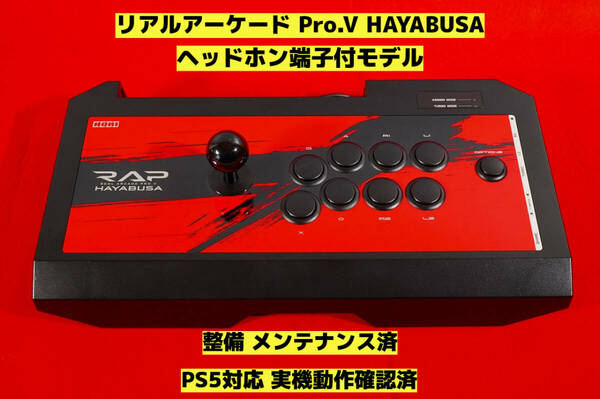 【整備済】PS5対応 リアルアーケード Pro.V HAYABUSA 隼 アケコン アーケードコントローラー ファイティングスティック RAP 