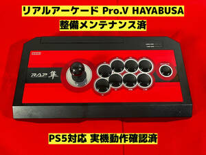 【整備済】PS5対応 リアルアーケード Pro.V HAYABUSA 隼 アケコン アーケードコントローラー ファイティングスティック RAP ③