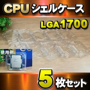 [ LGA1700 ]CPU shell case LGA for plastic storage storage case 5 pieces set 