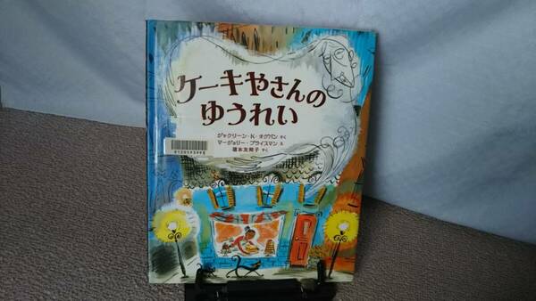 【送料無料／匿名配送】『ケーキやさんのゆうれい』 ジャクリーン・オグバン/プライスマン/福本友美子/フレーベル館/なかなか出ない/初版