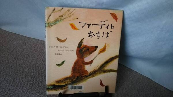 【送料無料/匿名配送】『ファーディとおちば』ジュリア・ローリンソン/ティファニー・ビーク/木坂涼/理論社/初版