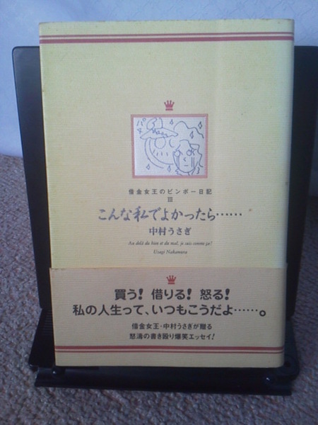 【送料無料にしました】『こんな私でよかったら～借金女王のビンボー日記Ⅲ』中村うさぎ/角川書店/文庫本ではありません/初版オビ