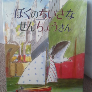 【送料無料】『ぼくのちいさなせんちょうさん』ムニョス/山口文生/評論社/