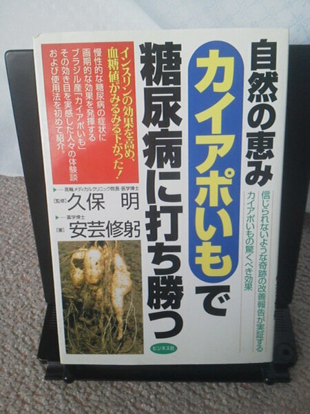 【送料無料／匿名配送】『自然の恵み　カイアポいもで糖尿病に打ち勝つ』安芸修/ビジネス社/