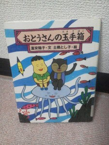 【送料込み】『おとうさんの玉手箱～わくわくどうわかん』富安陽子／土橋とし子／ほるぷ出版／初版