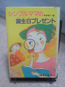 【送料無料】『シンプルママの誕生日プレゼント～童話の花束』西本鶏介／ポプラ社／初版