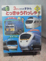 【送料込み】『３さいからのずかん～とっきゅうれっしゃ』ひかりのくに／はくたか／ラピート／つがる／ソニック_画像1