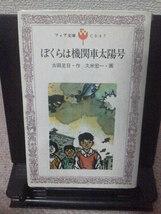 【クリックポスト】『ぼくらは機関車太陽号／岩崎書店版』古田足日／フォア文庫Ｃ047／久米宏一／初版_画像1