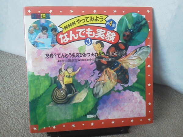 【送料込み】『ＮＨＫやってみよう・なんでも実験3～忍者？てんとう虫のひみつ カタツムリの不思議』山田卓三／理論社版／第4集
