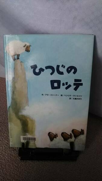 【送料無料／匿名配送】『ひつじのロッテ』アヌ・ストーナー/ヘンリケ・ウィルソン/大島かおり/ひさかたチャイルド/なかなか出ない/初版