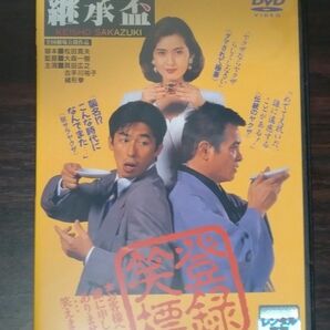 継承盃 DVD ／レンタル版