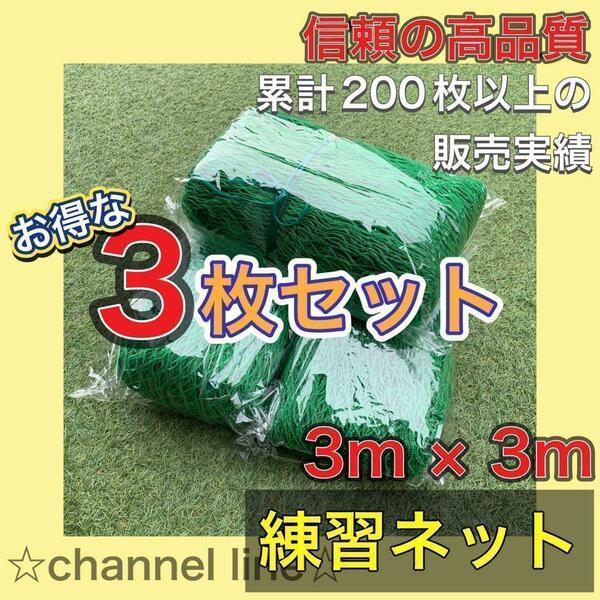 【お得！3枚セット】【新品】■ゴルフ ■練習 ■ネット ■野球 ■サッカー ■テニス ■3ｍ×3ｍ ■防球 ■バッティングネット■防鳥 ■部活