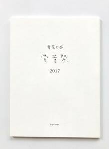 【溪】図録　青花の会　骨董祭　2017年　古美術　骨董　仏教美術　古陶磁　酒器　新潮社　美品