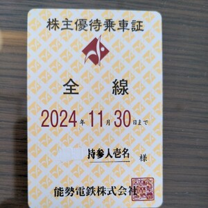 能勢電鉄　株主優待乗車証　定期券型　2024年11月30日まで　（a）送料無料レターパックプラス　能勢電車