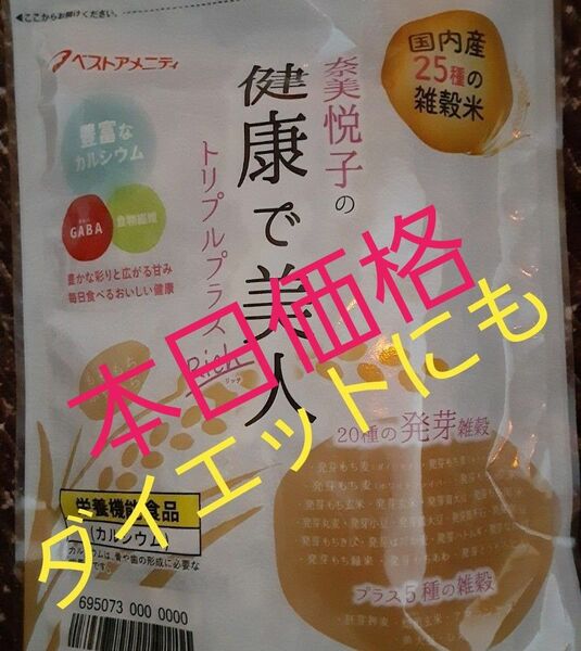 奈美悦子　健康で美人美味しい雑穀米28袋新品未開封5月購入