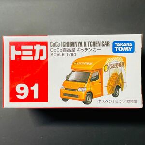 トミカ　No.91 CoCo壱番屋 キッチンカー ③ 管理:R