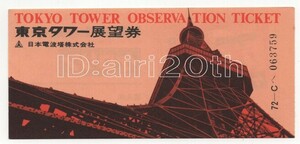 N7074【チケット 半券】東京タワー 展望券 日本電波塔株式会社 昭和47年 ※裏面広告：ケロリン