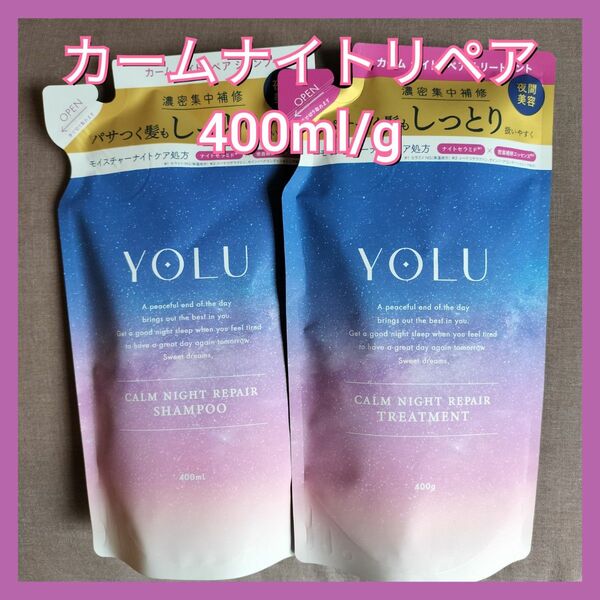 カームナイトリペア　YOLU ヨル シャンプー トリートメント 詰替　400ml/400g