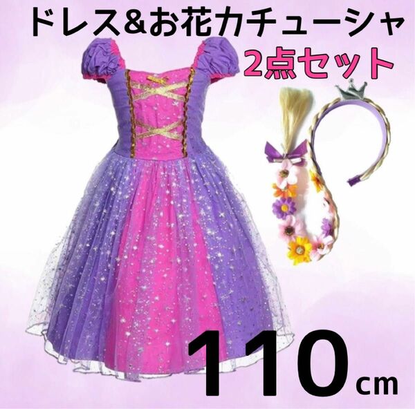 【110cm】ラプンツェル風ドレス プリンセス キッズ コスプレ カチューシャ付き