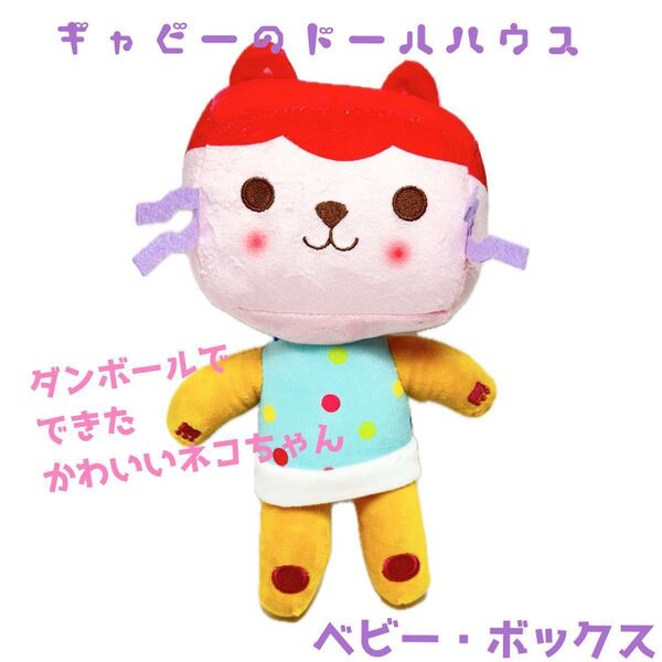 ギャビーのドールハウス Gabby's Dollhouse ベビーボックス ぬいぐるみ