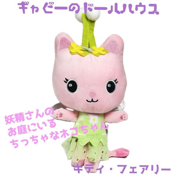 ギャビーのドールハウス Gabby's Dollhouse キティフェアリー ぬいぐるみ