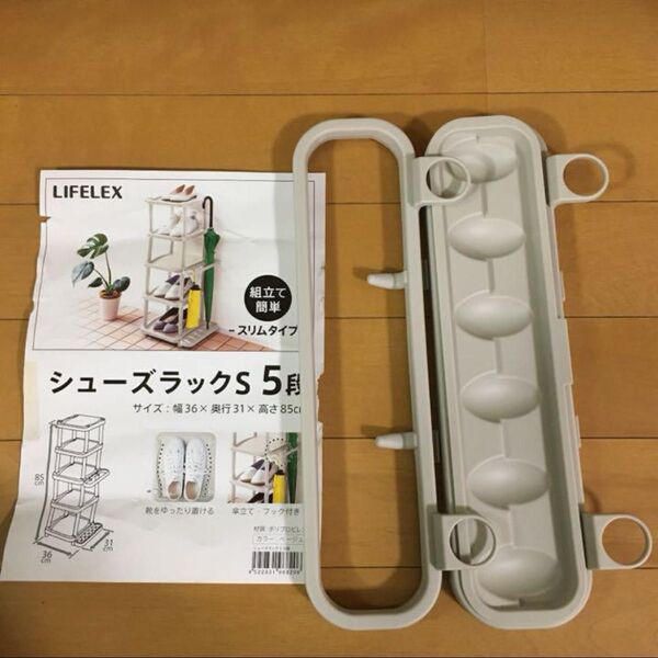 LIFELEX シューズラックS 5段 傘立て部品のみ