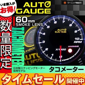 【数量限定価格】日本製モーター仕様 新オートゲージ タコメーター 60mm 追加メーター ワーニング機能 ノイズレス スモークレンズ [360]