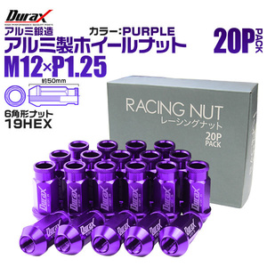 Durax レーシングナット ラグナット ホイール M12 P1.25 ホイールナット 貫通 52mm 紫 20個 アルミ ホイール ナット日産 スバル スズキ