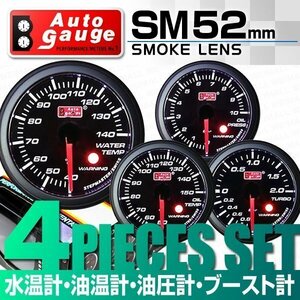 オートゲージ 4点セット 水温計 油温計 油圧計 ブースト計 52mm スモークレンズ 追加メーター ワーニング機能 スイス製モーター 黒 [SM]