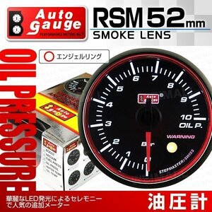 オートゲージ 油圧計 52mm スモークレンズ 追加メーター ワーニング エンジェルリング オイル スイス製モーター仕様 黒 [RSM]