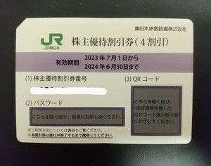 JR東日本　株主優待割引券４割引　1枚【送料無料・匿名配送】