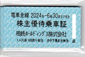 相鉄(相模鉄道)株主優待乗車証10枚2024年6月30日まで有効、7セットあります