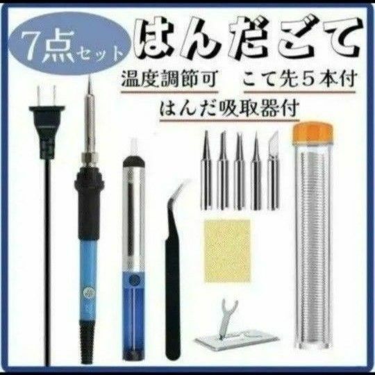 はんだごて 7点セット ハンダゴテ 半田こて 60W/110V DIY 溶接 電子作業 温度調節 電気