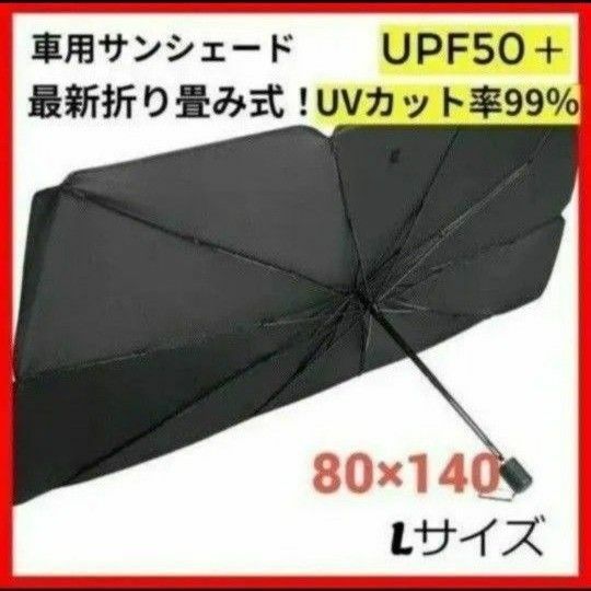 サンシェード　車用　折り畳み　傘　最新　日除け　車中泊　プライバシー保護　L UVカット フロント