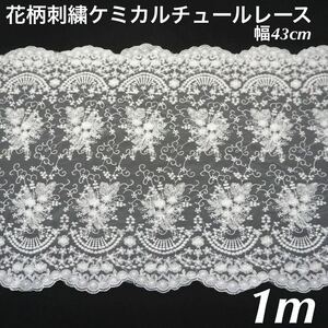 幅43cm 長さ1m ホワイト　白　花柄刺繍　チュールレース　ケミカル　ハンドメイド　手花　生地　衣装　カバー　クロス　スカラップ　