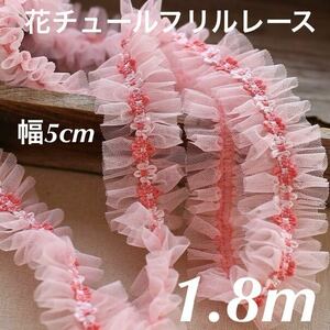 幅5cm 長さ1.8m ピンク　花　チュールレース　フリルレース　ハンドメイド　手芸　衣装　フラワー　アクセサリー　手作り　ブレード　