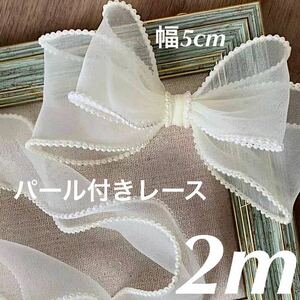 パール付き　オーガンジー　レース　リボン　ハンドメイド　手芸　テープ　幅5cm 長さ2m ホワイト　白　包装　アクセサリー作成　ギフト