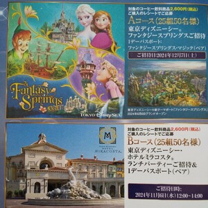 UCCレシート懸賞応募 東京ディズニーシーファンタジースプリングスご招待 ホテルミラコスタランチ&東京ディズニーリゾート1デーパスポート