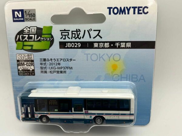 京成バス　JB029 全国バスコレクション バスコレ TOMYTEC トミーテック 三菱ふそうエアロスター Nゲージ