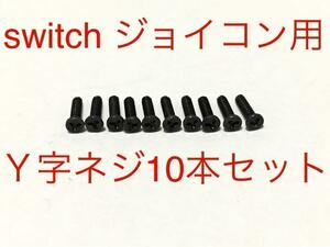 ニンテンドースイッチ　Y字ネジ　10本　switch　ジョイコン　修理 ②