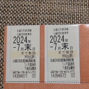 近鉄株主優待乗車券　2枚セット　2024.7.31