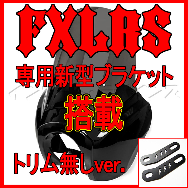 リニューアル!! FXLRS専用 T-SPORTフェアリング ポン付けセット 15インチシールド こっちはシュラウド無しVer. ローライダーS LOWRIDER