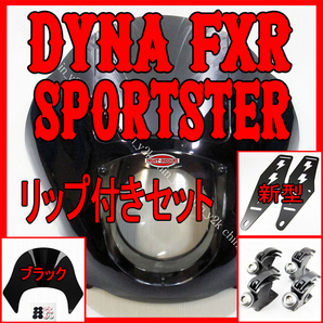 リップ付き 1992~2005 FXD DYNA ダイナ 1986~FXR 1988~スポーツスター XL883 XL1200 クォーターフェアリング クラブスタイル FXDX BB