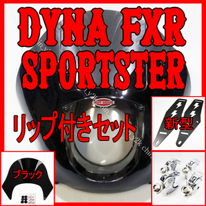 リップ付き 1992~2005 FXD DYNA ダイナ 1986~FXR 1988~スポーツスター XL883 XL1200 クォーターフェアリング クラブスタイル FXDX BC