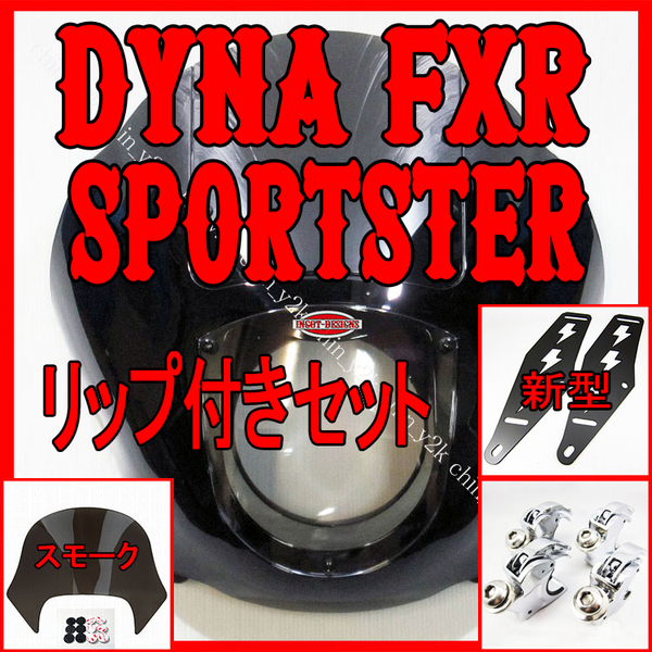 リップ付き 1992~2005 FXD DYNA ダイナ 1986~FXR 1988~スポーツスター XL883 XL1200 クォーターフェアリング クラブスタイル FXDX SC