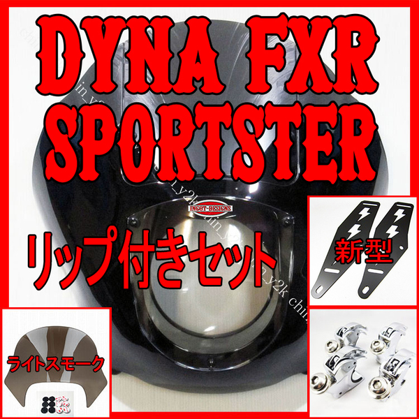 リップ付き 1992~2005 FXD DYNA ダイナ 1986~FXR 1988~スポーツスター XL883 XL1200 クォーターフェアリング クラブスタイル FXDX LC